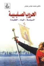 كتاب الحروب الصليبية: السياسة - المياه - العقيدة