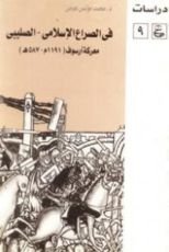 كتاب فى الصراع الإسلامى - الصليبى