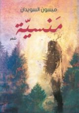 كتاب منسية