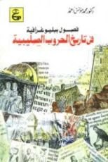كتاب فصول ببليوغرافية في تاريخ الحروب الصليبية