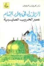 كتاب الزلازل فى بلاد الشام