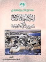 كتاب الكتاب المرجع في تاريخ الأمة العربية  9