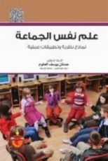 كتاب علم نفس الجماعة