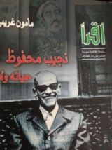 كتاب نجيب محفوظ حياته وأدبه