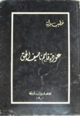 كتاب عودة قاسم ناصيف الحق