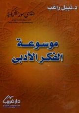كتاب موسوعة الفكر الأدبي