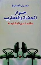 كتاب حوار الحفاة و العقارب