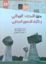كتاب حول النحت الميداني وذاكرة التصوير الجداري