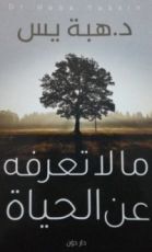 كتاب ما لا تعرفه عن الحياة