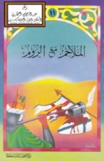 كتاب الملاحم مع الروم
