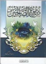 كتاب دموع الصالحين