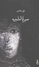 كتاب سيرة الشبيه