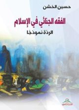 كتاب الفقه الجنائي في الاسلام