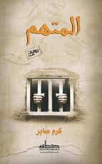 رواية المتهم