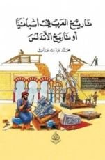 كتاب تاريخ العرب في إسبانيا أو تاريخ الأندلس