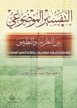 كتاب التفسير الموضوعي بين النظرية والتطبيق