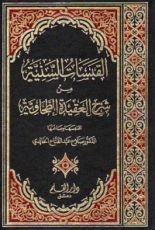 كتاب القبسات السنية في شرح العقيدة الطحاوية