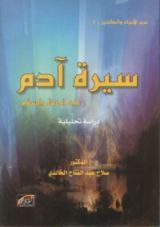 كتاب سيرة آدم عليه الصلاة والسلام ..دراسة تحليلية