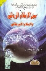 كتاب بين الإسلام الرباني والإسلام الأمريكاني