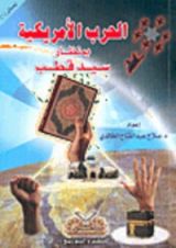كتاب الحرب الأمريكية بمنظار سيد قطب