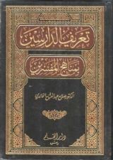 كتاب تعريف الدارسين بمناهج المفسرين