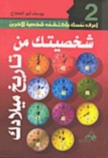 كتاب شخصيتك من تاريخ ميلادك