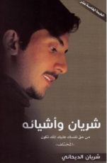 كتاب شريان وشيائه