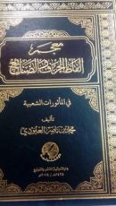 كتاب معجم ألفاظ الحرف والصنائع في المأثورات الشعبية