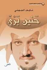 كتاب حنين بري