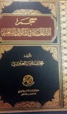 كتاب معجم ألفاظ الحضارة في المأثورات الشعبية