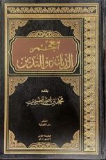 كتاب معجم الديانة والتدين