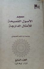 كتاب معجم الأصول الفصيحة للأمثال الدارجة