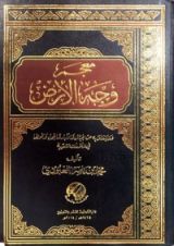 كتاب معجم وجه الأرض