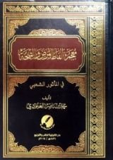 كتاب معجم ألفاظ المرض والصحة في المأثور الشعبي