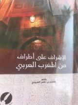 كتاب الإشراف على أطراف من المغرب العربي