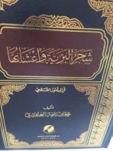 كتاب شجر البرية وأعشابها في المأثور الشعبي