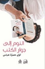 كتاب النوم إلى جوار الكتب