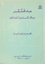 كتاب مدغشقر بلاد المسلمين الضائعين
