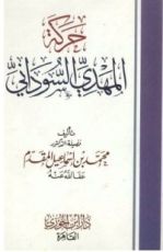 كتاب حركة المهدي السوداني
