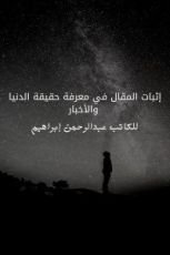 كتاب إثبات المقال في معرفة حقيقة الدنيا والأخبار