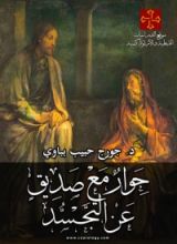 كتاب حوار مع صديق عن التجسد