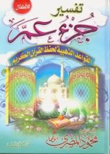 كتاب تفسير جزء عم