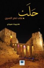كتاب حلب على نهر السين