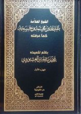 كتاب الشيخ العلامة عبدالله بن محمد بن حميد كما عرفته