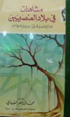 كتاب مشاهدات في بلاد العنصريين رحلة إلى جنوب إفريقية وحديث في شئون المسلمين
