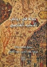 كتاب جولة فى رياض الأدب الفارسي
