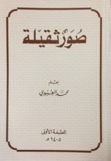 كتاب صور ثقيلة