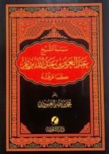 كتاب سماحة الشيخ عبدالعزيز بن عبدالله بن باز كما عرفته