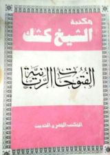 كتاب الفتوحات الربانية في الصبر والإرشادات النبوية
