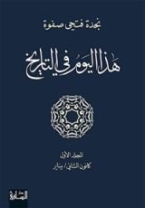 كتاب هذا اليوم في التاريخ